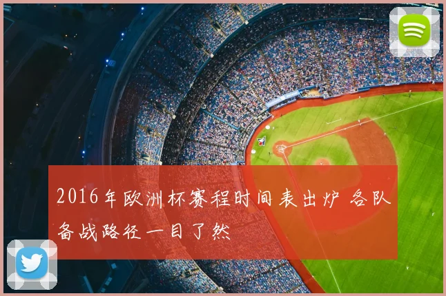 2016年欧洲杯赛程时间表出炉 各队备战路径一目了然