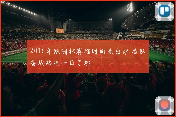 2016年欧洲杯赛程时间表出炉 各队备战路径一目了然