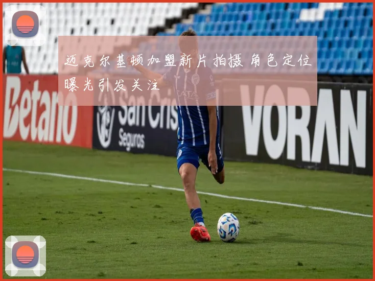 迈克尔基顿加盟新片拍摄 角色定位曝光引发关注