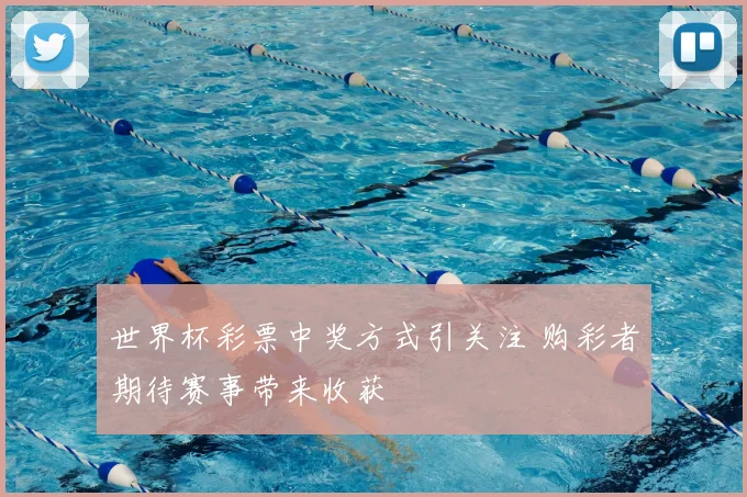 世界杯彩票中奖方式引关注 购彩者期待赛事带来收获