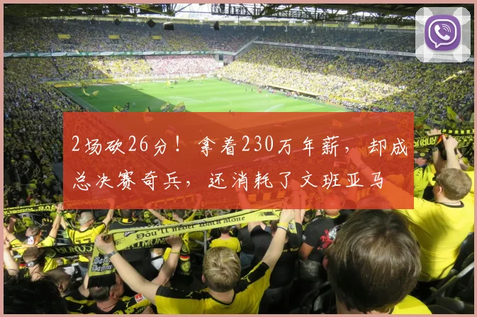 2场砍26分!拿着230万年薪,却成总决赛奇兵,还消耗了文班亚马