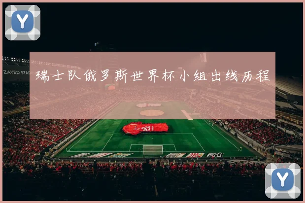 瑞士队俄罗斯世界杯小组出线历程