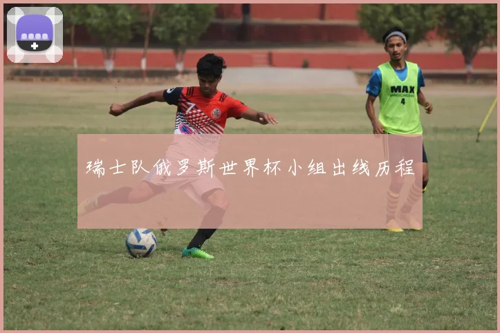 瑞士队俄罗斯世界杯小组出线历程