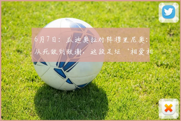 6月7日:瓜迪奥拉对阵穆里尼奥:从死敌到致谢,这段足坛‘相爱相杀’如何重塑足球?_竞争_对手_战术