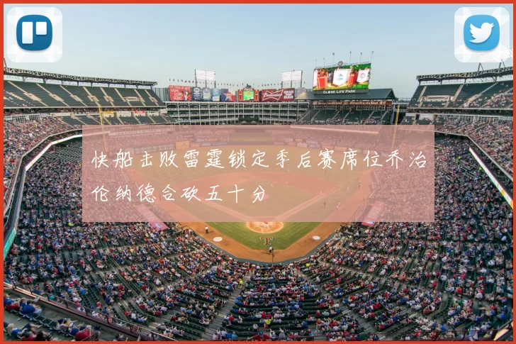 快船击败雷霆锁定季后赛席位乔治伦纳德合砍五十分