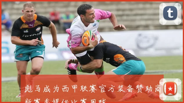 彪马成为西甲联赛官方装备赞助商新赛季提供比赛用球