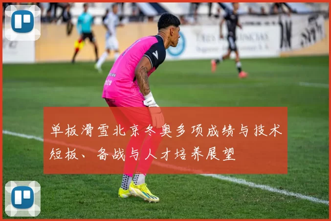 单板滑雪北京冬奥多项成绩与技术短板、备战与人才培养展望