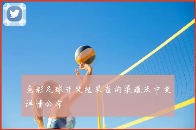 竞彩足球开奖结果查询渠道及中奖详情公布