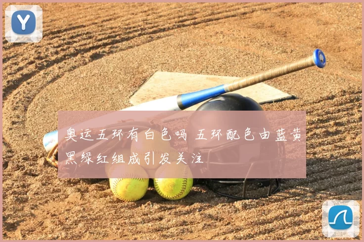 奥运五环有白色吗 五环配色由蓝黄黑绿红组成引发关注