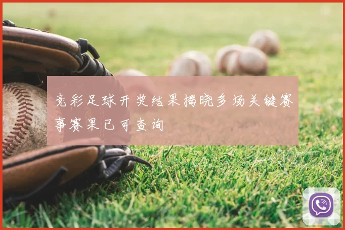 竞彩足球开奖结果揭晓多场关键赛事赛果已可查询