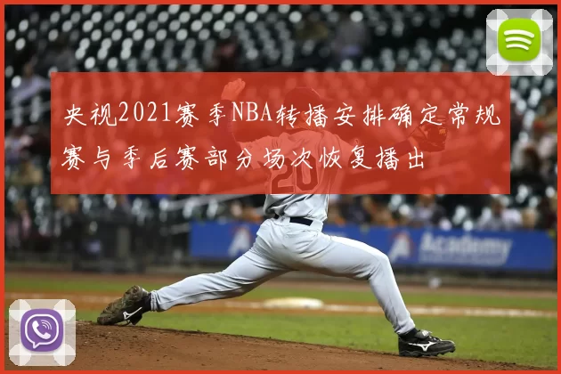 央视2021赛季NBA转播安排确定常规赛与季后赛部分场次恢复播出