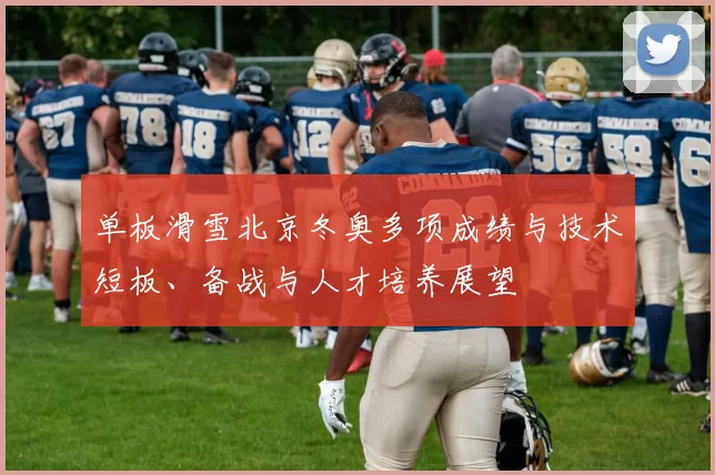 单板滑雪北京冬奥多项成绩与技术短板、备战与人才培养展望