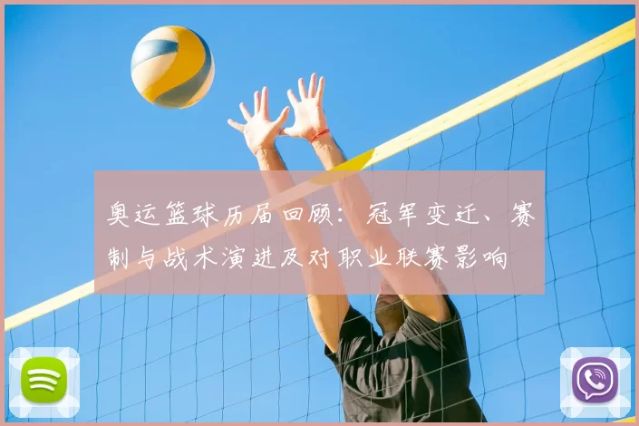 奥运篮球历届回顾：冠军变迁、赛制与战术演进及对职业联赛影响