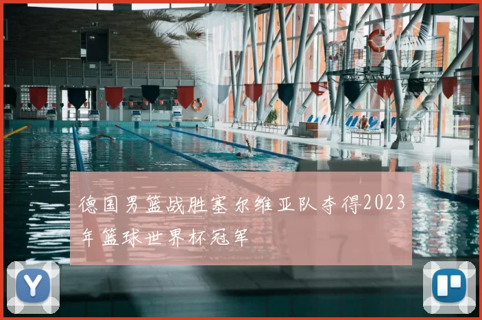 德国男篮战胜塞尔维亚队夺得2023年篮球世界杯冠军