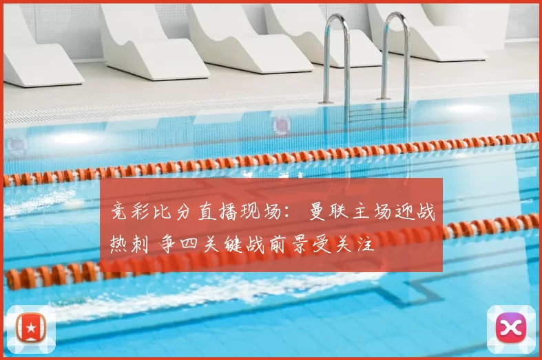 竞彩比分直播现场：曼联主场迎战热刺 争四关键战前景受关注