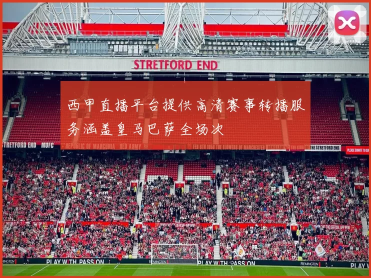 西甲直播平台提供高清赛事转播服务涵盖皇马巴萨全场次