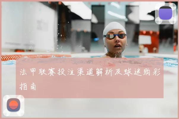 法甲联赛投注渠道解析及球迷购彩指南