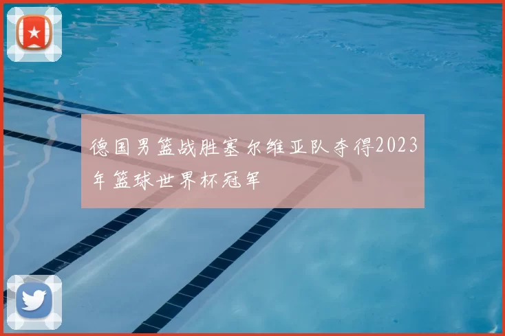 德国男篮战胜塞尔维亚队夺得2023年篮球世界杯冠军