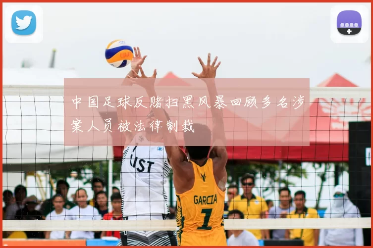 中国足球反赌扫黑风暴回顾多名涉案人员被法律制裁