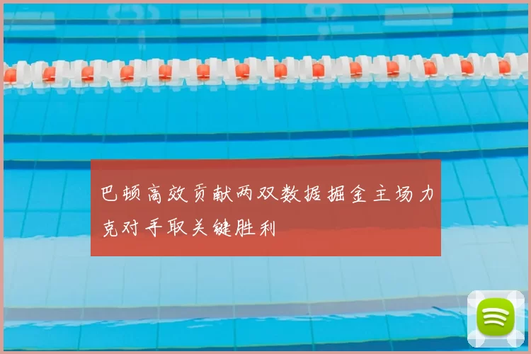 巴顿高效贡献两双数据掘金主场力克对手取关键胜利